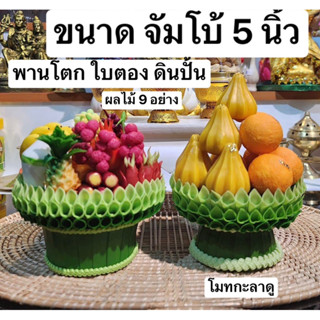 พานของไหว้ ดินปั้น 📌จัมโบ้ ขนาด 5 นิ้ว 📌 พานของไหว้ พานดินปั้น พานไหว้ พานของไหว้ พานผลไม้มงคล พานบูชา องค์พระ พระพิฆเนศ