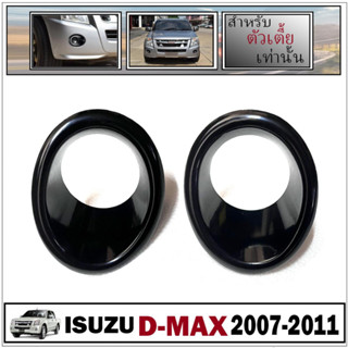 ครอบตัดหมอก รุ่น อีซูซุ ดีแม็กซ์ ISUZU D-MAX ปี 2007 - 2011 ครอบสีดำเงา (ใส่ได้เฉพาะตัวเตี้ยเท่านั้น !!)