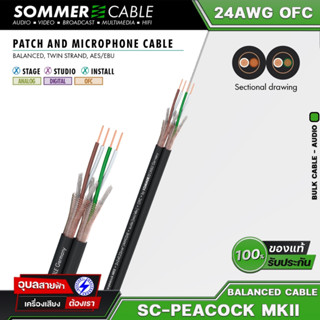 Sommer cable SC-Peacock MKII 24AWG OFC 4.50mm แท้100% สายสัญญาณ สเตอริโอ สำหรับ ระบบเสียง Hi-Fi patch cable AES/EBU DMX