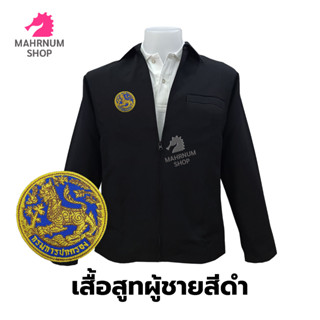 เสื้อสูท(ผู้ชาย-สีดำ) ปักตรากรมการปกครอง(สิงห์)