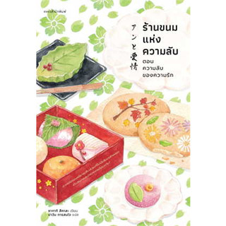 หนังสือ ร้านขนมแห่งความลับ ตอนความลับของความรัก # ซากากิ สึคาสะ  #แพรวสำนักพิมพ์ (พร้อมส่ง)