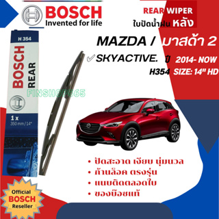 [BOSCH Official] ใบปัดน้ำฝนหลัง ใบปัดหลัง BOSCH 14" HD14 (H354) สำหรับ MAZDA 2 Skyactiv, MAZDA2 sky 5D year 2014-NOW