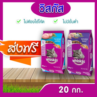 [ส่งฟรี] วิสกัส Whiskas(รสปลาทะเล , รสปลาทู 20 กก.)อาหารเม็ดสำหรับแมว !!! โปรดอ่านรายละเอียดก่อนสั่งซื้อ