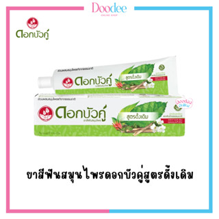 ยาสีฟันสมุนไพรดอกบัวคู่ สูตรดั้งเดิม (30 G / 100 G / 150 G)