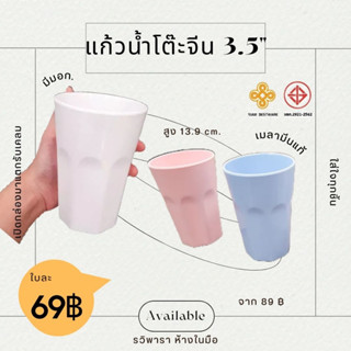 แก้วน้ำ เมลามีน กว้าง 3.5 นิ้ว สูง 5.5 นิ้ว  ตรา siam bestware 6058-3.5 By รวิพารา ห้างในมือ