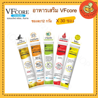 VF+ core Lysine VF core อาหารเสริมไลซีนแมว Lysine ขนมแมวเลีย เสริมภูมิคุ้มกัน ทานง่าย ( 12g x30ซอง )