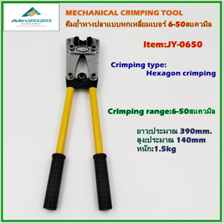 JY-0650 Mechanical crimping tool คีมย้ำหางปลาแบบกดเชิงกล ย้ำหางปลาเบอร์ 6-50mm² หัวย้ำแบบ6เหลี่ยม สินค้าคุณภาพพร้อมส่ง