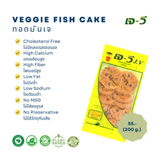 ทอดมันทรงเครื่อง  (Veggie Fish Cake) 200 g.