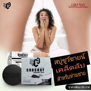 สบู่ชูชายสำหรับจุดซ่อนเร้นผู้ชาย CHUCHAY สบู่ที่ท่านชายต้องลอง