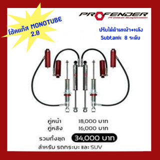 โช๊คอัพMonotube2.0 Profender ปรับหน้า+หลัง Subtank 8ระดับ รถSUV Fortuner,Mu-x,New Everest,Pajero Sport,Terra,Trailblazer