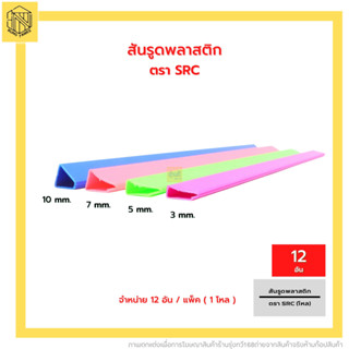 สันรูดพลาสติก 3mm. (12อัน)SIRICHAROENCHAI สันรูด3มิล สันรูด   (บรรจุ 12 อัน/แพ็ค) คละสี❤️🧡💛💚