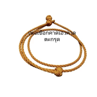 สายคาดเอวแขวนตะกรุด เชือกแขวนตะกรุด ฟรีไซส์