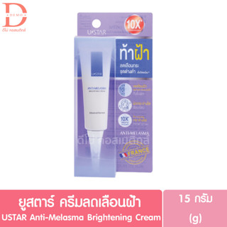 ยูสตาร์ ครีมลดเลือนฝ้า 15g. USTAR Anti-Melasma Brightening Cream (ครีมลดเลือนจุดด่างดำ)