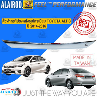 คิ้วฝาท้ายชุบโครเมี่ยม TOYOTA ALTIS ปี 2014-2016 ***เดิมติดรถไม่ใช่ฝาครอบแต่ง*** คิ้วฝากระโปรงหลัง คิ้วโครเมี่ยม