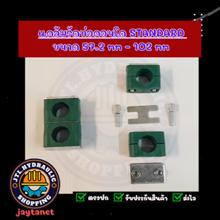 แคล้มรัดท่อ/ที่ยึดท่อ/Tube Clamp/Pipe Clamp/ไฮดรอลิค/แค้ม/แคล้ม แบบคอนโด รุ่น Standard ขนาด 57.2-102mm  แบบพลาสติก