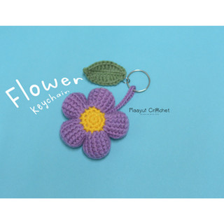 crochet flower keychain I พวงกุญแจดอกไม้ถักไหมพรม ดอกไม้ถักโครเชต์