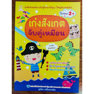 หนังสือเด็ก เสริมทักษะไหวพริบ เชาวน์ปัญญา ชุด เก่งสังเกต จับคู่เหมือน