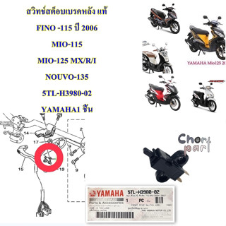 สวิทช์สต็อบเบรคหลัง แท้ FINO -115 ปี 2006 MIO-115 MIO-125 MX/R/I NOUVO-135 5TL-H3980-02 YAMAHA1 ชิ้น