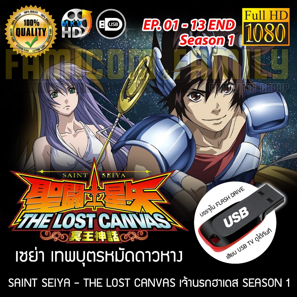 Saint Seiya เซนต์เซย่า - The Lost Canvas ศึกเจ้านรกฮาเดส Season 1 FULL HD 1080P เสียบเล่นกับทีวีได้ท