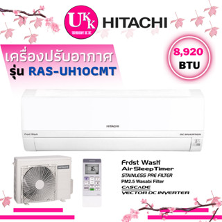 HITACHI เครื่องปรับอากาศ รุ่น RAS-UH10CMT ขนาด 8,920 BTU RASUH10CMT RAS-UH10 UH10CMT 10CMT