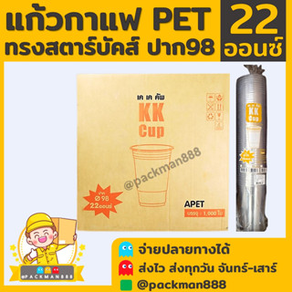 [500ใบ] แก้วกาแฟ พลาสติกPET ทรงสตาร์บัค 22oz. ปาก 98 packman888