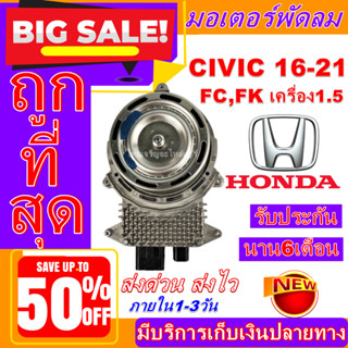 (ใหม่มือ1) มอเตอร์พัดลม การันตีคุณภาพ HONDA CIVIC ปี 16-21 เครื่อง1.5 FC/FK ฮอนด้า ซีวิค #อะไหล่แอร์คุณภาพ ราคาดีสุด!!!