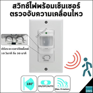 สวิตช์ไฟพร้อมเซ็นเซอร์ตรวจจับความเคลื่อนไหว Motion Sensor with Switch เปิดปิดไฟอัตโนมัติหรือเปิดปิดด้วยสวิตช์ก็ได้ 1200W