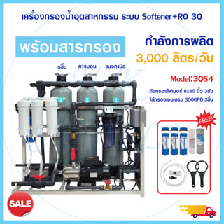 ส่งฟรี เครื่องกรองน้ำอุตสาหกรรม พร้อมถังกรอง สารกรอง Pretreatment Softener + RO 900 GPD กำลังการผลิต 3000 ลิตร/วัน 3QS4