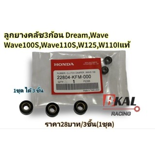 ยางคลัชสามก้อน,ลูกยางคลัช3ก้อนWave100,Wave110S,Wave100S,Wave125,Wave125I,Wave110I,Waveทุกรุ่น