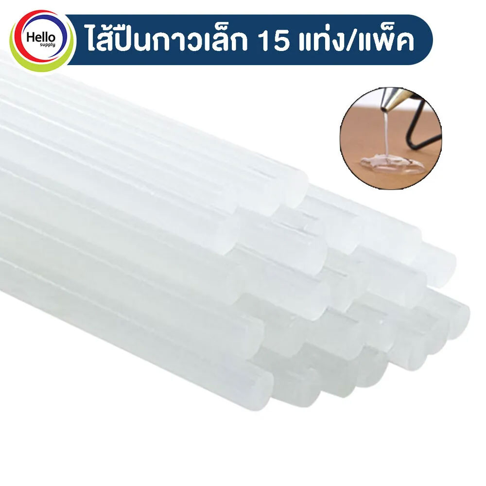 ใส้ปืนกาวแท่งเล็ก 15 แท่ง/แพ็ค สีใส ไส้ปืนกาวแท่ง ไส้ปืนกาวเล็ก ไส้ปืนกาว