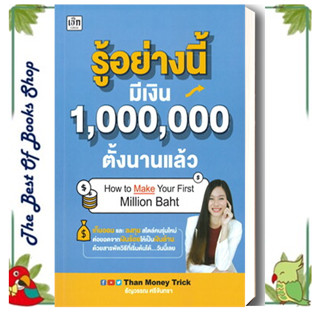 หนังสือรู้อย่างนี้มีเงิน 1,000,000 ตั้งนานแล้ว ผู้เขียน: ธัญวรรณ ศรีจันทรา บริหาร ธุรกิจ , การเงิน การลงทุนพร้อมส่ง