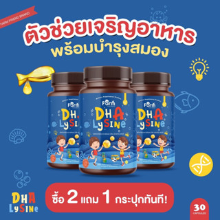 DHA Lysine บำรุงสมอง กินเก่ง ลดการเบื่ออาหาร บำรุงครรภ์ ดีเอชเอ ส่งฟรี ซื้อ 2 แถม 1 เสริมภูมิคุ้มกัน ฉลาด พัฒนาการสมวัย