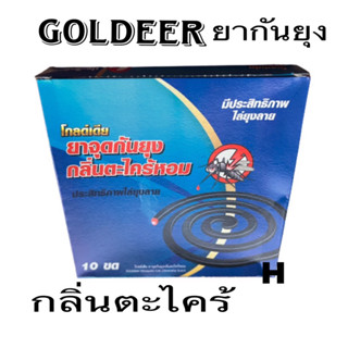 ยากันยุงตราโกลเดียร(กวาง) แบบขด 1กล่องมี10ขด ราถูกสุด