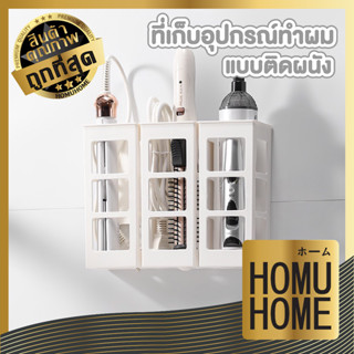 【ถูกที่สุด】HOMU HOME กล่องติดผนัง ที่เก็บที่ม้วนผม อุปกรณ์ทำผม ชั้นเก็บของติดผนัง CTN329 กล่องใส่ของอเนกประสงค์