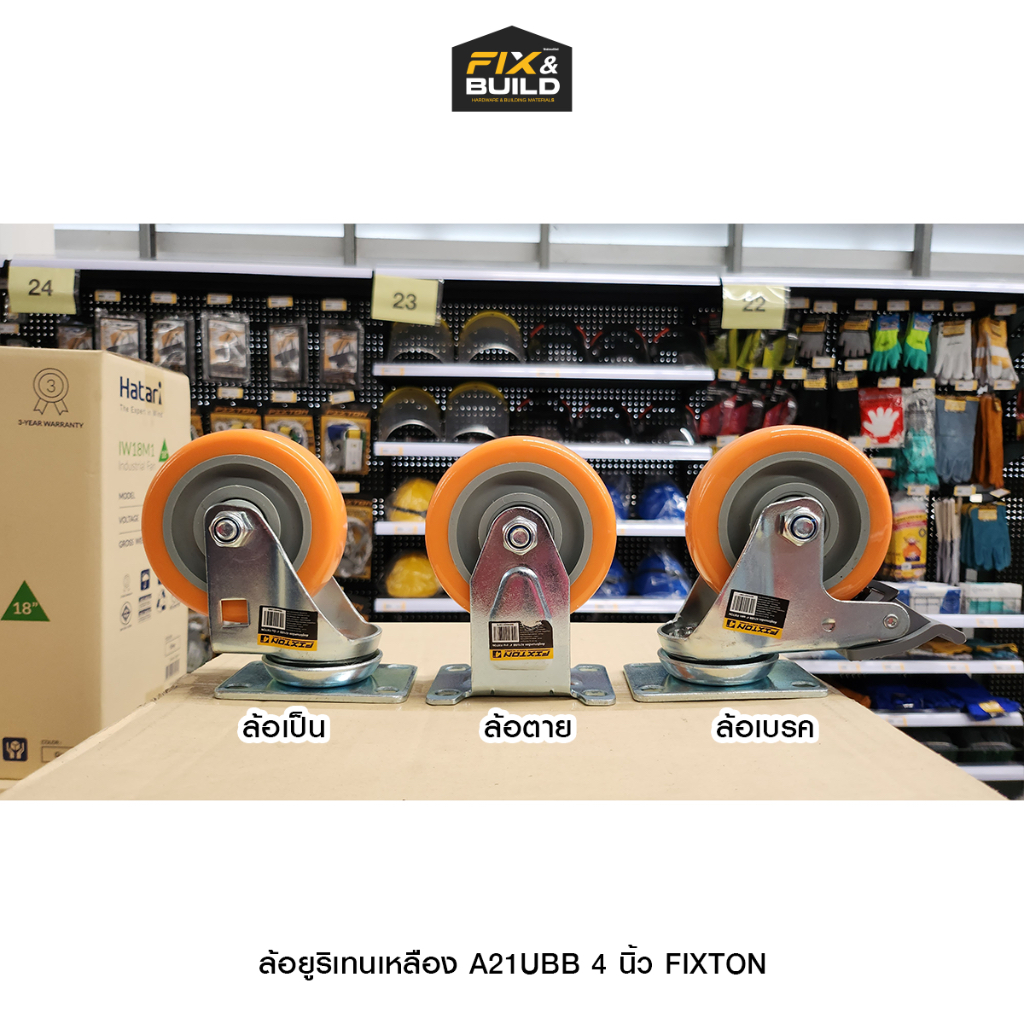 ล้อยูริเทนเหลือง A21UBB 4 นิ้ว FIXTON ล้อเบรค/ล้อเป็น/ล้อตาย