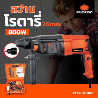 สว่านโรตารี่ 26มม.3ระบบ 800W. ปรับซ้าย ขวาได้ รุ่น PTT2-26DRE-42185 ยี่ห้อ PUMPKIN สว่านโรตารี่ 3 ระบบ