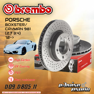 จานเบรก   BREMBO  สำหรับ  BOXSTER/ CAYMAN 981 (2.7 3.4) (เจาะรู)  (HC) 12-&gt; (D09 D805 11) (D09 8998 11)