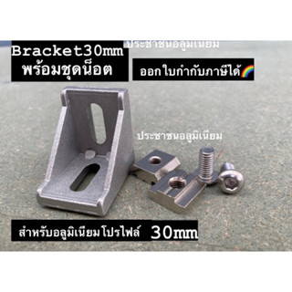 bracket 30mm set ฉากยึดอลูมิเนียมโปรไฟล์30mm