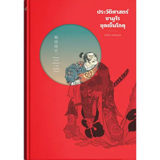 ประวัติศาสตร์ซามูไร ยุคเซ็นโกคุ (ปกแข็ง) t