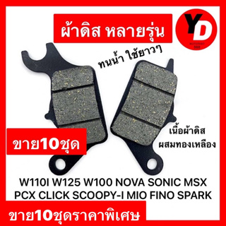 ผ้าดิส 10ชุด WAVE110I WAVE125 SCOOPY-I CLICK NOVA SONIC ผ้าดิสเนื้อคาร์บอนผสมทองเหลือง