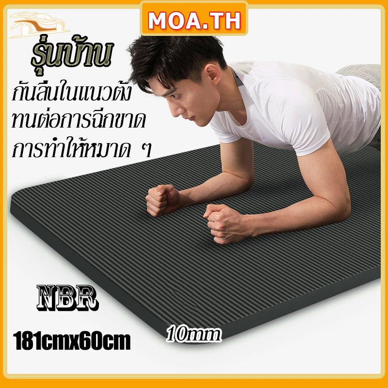 เสื่อโยคะ NBR 8/10/15mm กันลื่น หนาพิเศษ ของแถมฟรี