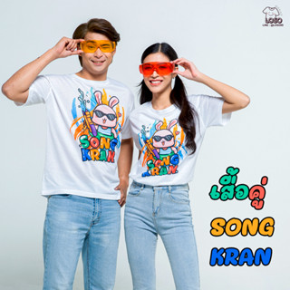 เสื้อสงกรานต์ เสื้อคู่ ลายกระต่ายสุดเท่ รหัส 1708-1709 Loso store