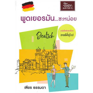 [ศูนย์หนังสือจุฬาฯ]9786167850245พูดเยอรมัน...ซะหน่อย c111