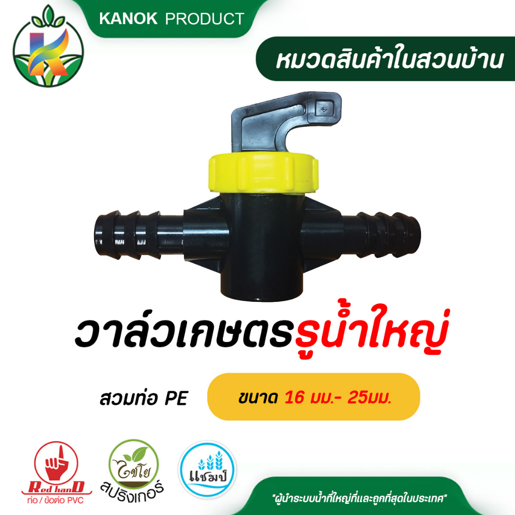 แพ็ค 2 ตัว วาล์วเกษตรรูน้ำใหญ่สวมท่อ PE ขนาด 16 มม.- 25มม. วาล์วเกษตร  ระบบน้ำ กนก โปรดักส์ 388-90