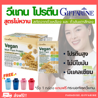 🔥ส่งฟรี🔥มีโปร🔥โปรตีนพืช กิฟฟารีน สูตร ไม่หวาน วีแกน มัลติ แพลนท์ โปรตีน Vegan Multi Plant Protein Giffarine เวย์โปรตีน