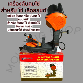 เครื่องลับคม โซ่ เลื่อยยนต์ เครื่องฝนคมโซ่ เลื่อยโซ่ ขนาด 4 นิ้ว 230V 50HZ 85W 4800RPM ( ลับคม โซ่ / ฝนคม โซ่ / ลับโซ่ )