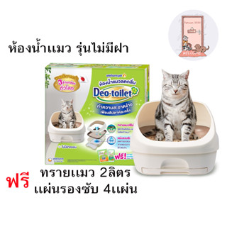 Deo toilet เดโอทอยเล็ท ห้องน้ำแมว ลดกลิ่น จาก Unicharm รุ่น ไม่มีฝาครอบ