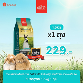 Nature Best by Bunny Best อาหารเม็ดกระต่าย เสริมวิตามิน ขนาด 1.5 Kg