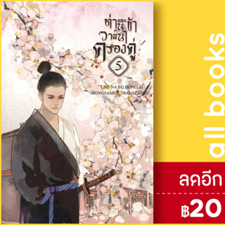 ท่านและข้า วาสนาครองคู่ 1-5 (5เล่มจบ) | ห้องสมุดดอตคอม Lao Na Bu Dong Ai