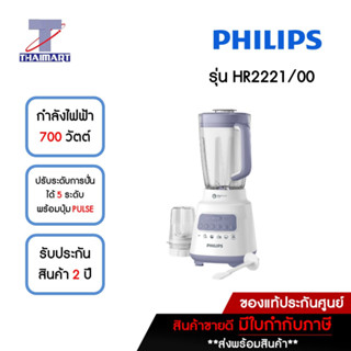 PHILIPS เครื่องปั่น 2 ลิตร (ความจุขณะปั่น 1.5 ลิตร) รุ่น HR2221/00 | ไทยมาร์ท THAIMART